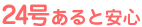 24号あると安心 24号あると安心