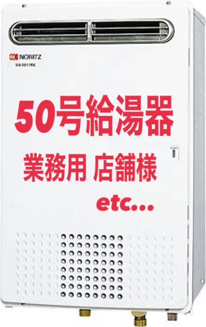 店舗用、業務用給湯設備