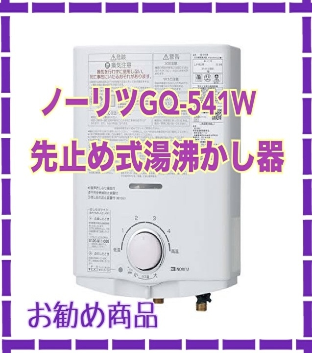 ノーリツ、GQ-541W 先止め式湯沸かし器、プロパンガス用 ねね様