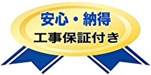 保証付き 保証付き