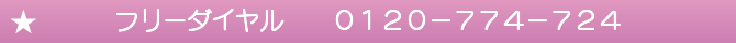 フリーダイヤル 0120−774−724 フリーダイヤル 0120−774−724