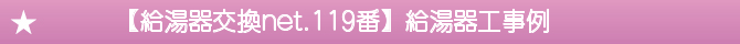 【給湯器交換net.119番】給湯器工事例 【給湯器交換net.119番】給湯器工事例